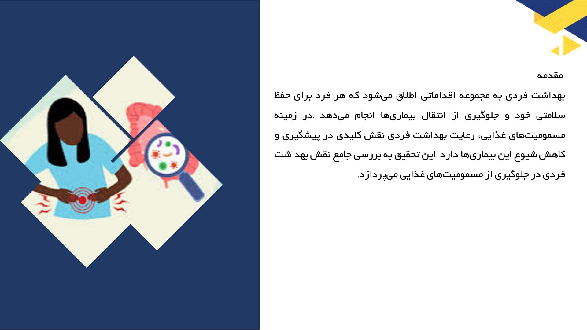 پاورپوینت در مورد نقش بهداشت فردی در پیشگیری مسمومیت غذایی